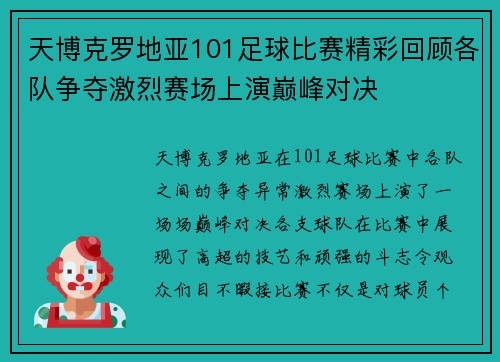 天博克罗地亚101足球比赛精彩回顾各队争夺激烈赛场上演巅峰对决
