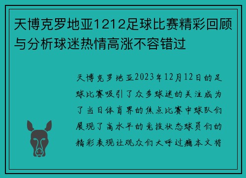 天博克罗地亚1212足球比赛精彩回顾与分析球迷热情高涨不容错过