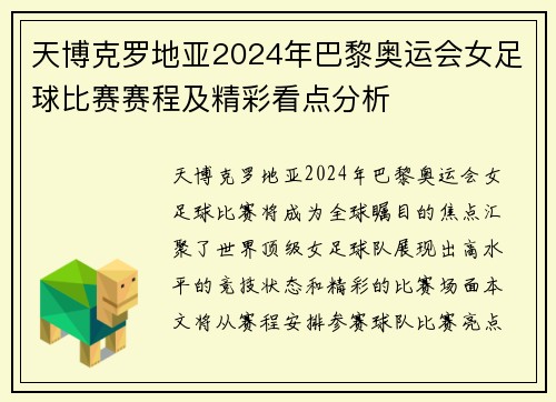 天博克罗地亚2024年巴黎奥运会女足球比赛赛程及精彩看点分析