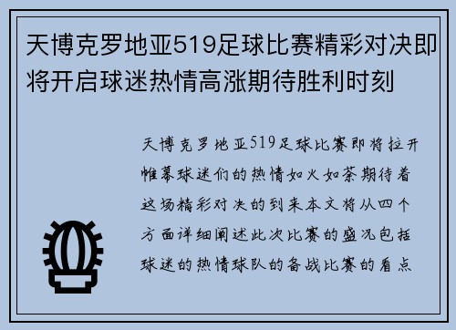 天博克罗地亚519足球比赛精彩对决即将开启球迷热情高涨期待胜利时刻