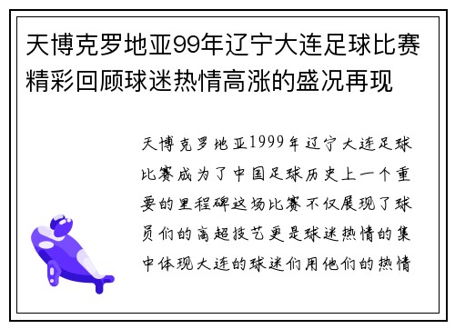 天博克罗地亚99年辽宁大连足球比赛精彩回顾球迷热情高涨的盛况再现