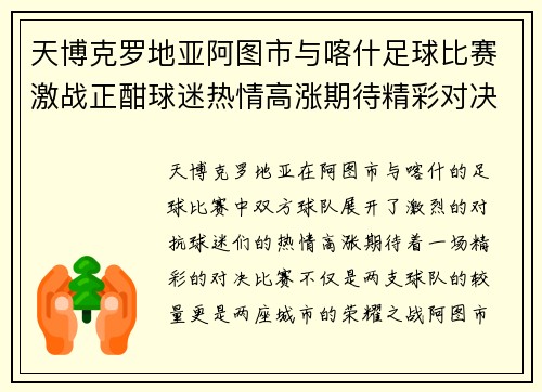 天博克罗地亚阿图市与喀什足球比赛激战正酣球迷热情高涨期待精彩对决