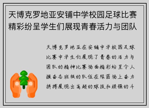 天博克罗地亚安铺中学校园足球比赛精彩纷呈学生们展现青春活力与团队精神