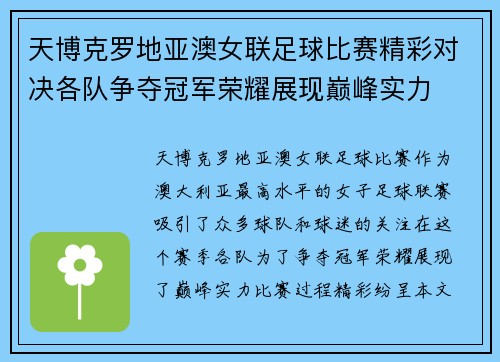 天博克罗地亚澳女联足球比赛精彩对决各队争夺冠军荣耀展现巅峰实力