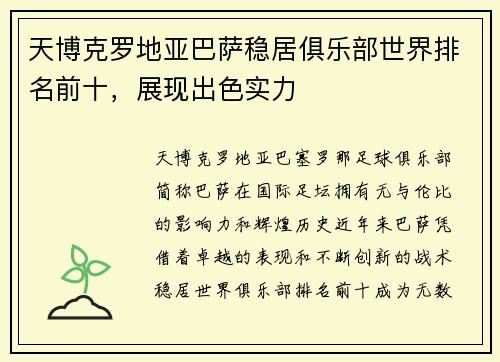 天博克罗地亚巴萨稳居俱乐部世界排名前十，展现出色实力