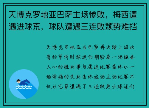 天博克罗地亚巴萨主场惨败，梅西遭遇进球荒，球队遭遇三连败颓势难挡