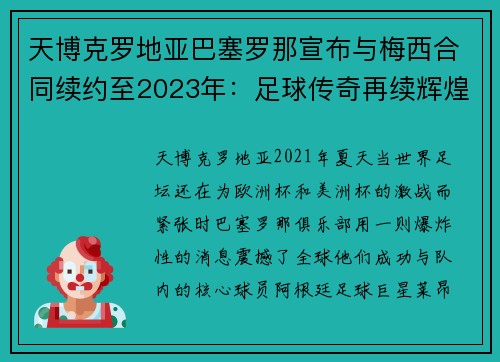 天博克罗地亚巴塞罗那宣布与梅西合同续约至2023年：足球传奇再续辉煌