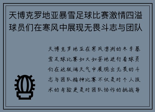 天博克罗地亚暴雪足球比赛激情四溢球员们在寒风中展现无畏斗志与团队精神