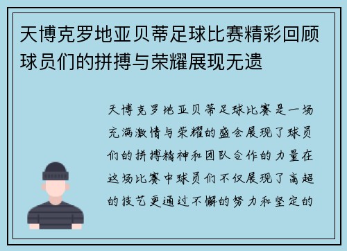 天博克罗地亚贝蒂足球比赛精彩回顾球员们的拼搏与荣耀展现无遗