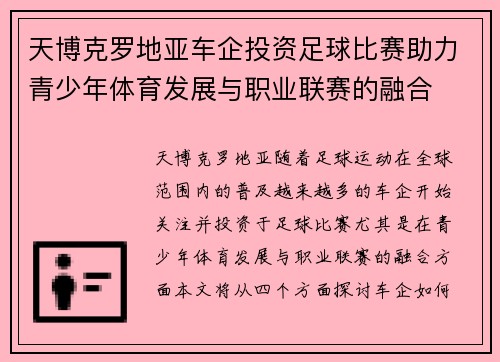 天博克罗地亚车企投资足球比赛助力青少年体育发展与职业联赛的融合