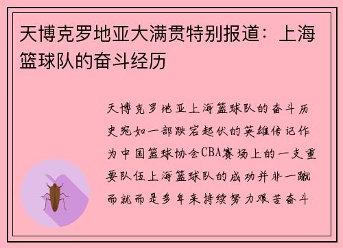天博克罗地亚大满贯特别报道：上海篮球队的奋斗经历