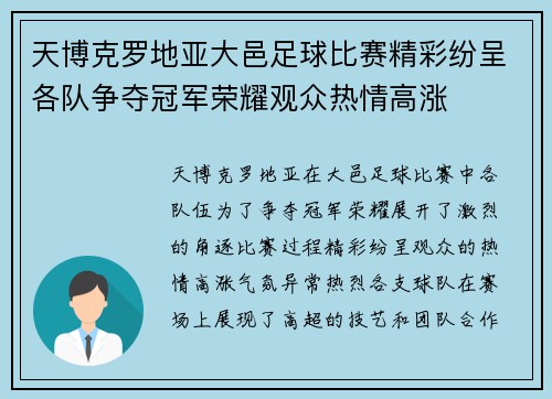 天博克罗地亚大邑足球比赛精彩纷呈各队争夺冠军荣耀观众热情高涨
