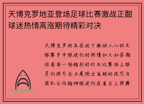 天博克罗地亚登场足球比赛激战正酣球迷热情高涨期待精彩对决