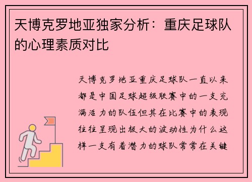 天博克罗地亚独家分析：重庆足球队的心理素质对比