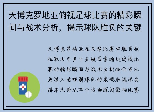 天博克罗地亚俯视足球比赛的精彩瞬间与战术分析，揭示球队胜负的关键因素