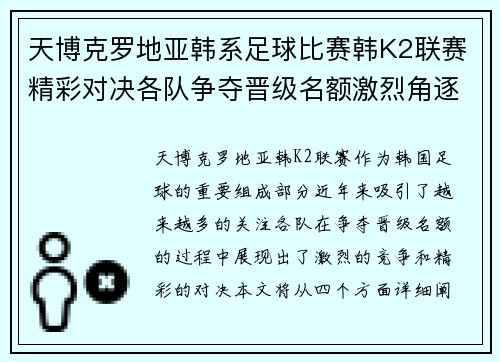 天博克罗地亚韩系足球比赛韩K2联赛精彩对决各队争夺晋级名额激烈角逐