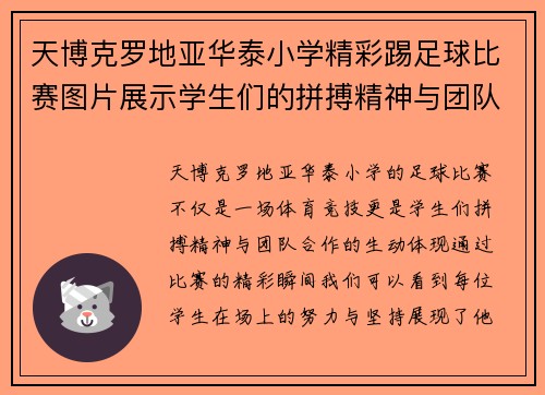 天博克罗地亚华泰小学精彩踢足球比赛图片展示学生们的拼搏精神与团队合作