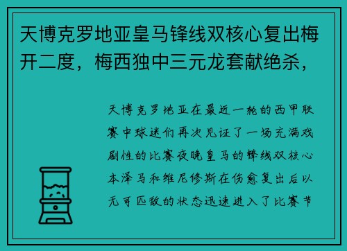 天博克罗地亚皇马锋线双核心复出梅开二度，梅西独中三元龙套献绝杀，西甲巨星齐齐破门