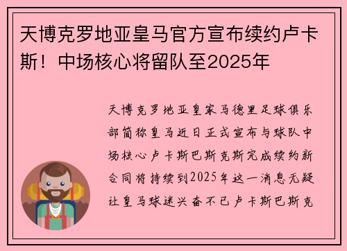 天博克罗地亚皇马官方宣布续约卢卡斯！中场核心将留队至2025年