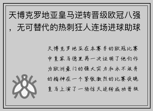 天博克罗地亚皇马逆转晋级欧冠八强，无可替代的热刺狂人连场进球助球队成功反超
