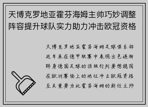 天博克罗地亚霍芬海姆主帅巧妙调整阵容提升球队实力助力冲击欧冠资格