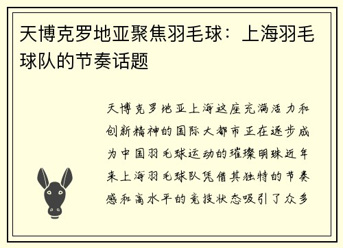 天博克罗地亚聚焦羽毛球：上海羽毛球队的节奏话题