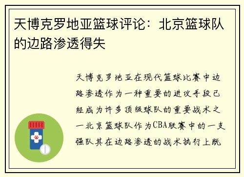 天博克罗地亚篮球评论：北京篮球队的边路渗透得失
