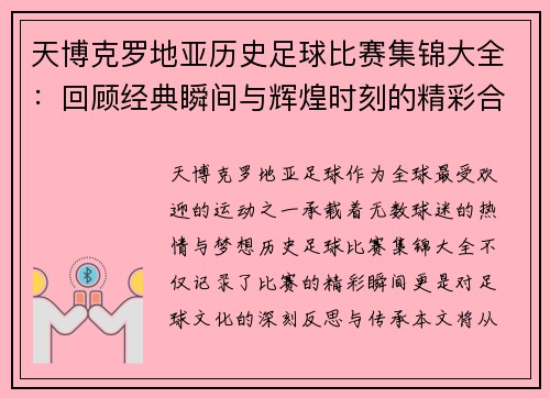 天博克罗地亚历史足球比赛集锦大全：回顾经典瞬间与辉煌时刻的精彩合集