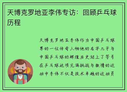 天博克罗地亚李伟专访：回顾乒乓球历程