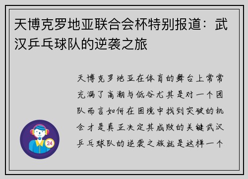 天博克罗地亚联合会杯特别报道：武汉乒乓球队的逆袭之旅