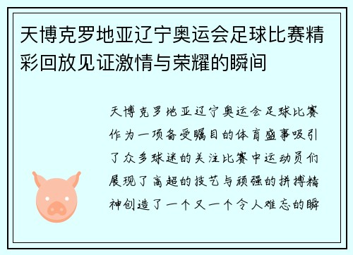 天博克罗地亚辽宁奥运会足球比赛精彩回放见证激情与荣耀的瞬间