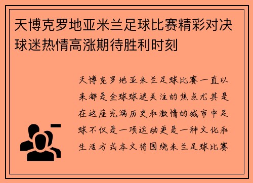 天博克罗地亚米兰足球比赛精彩对决球迷热情高涨期待胜利时刻