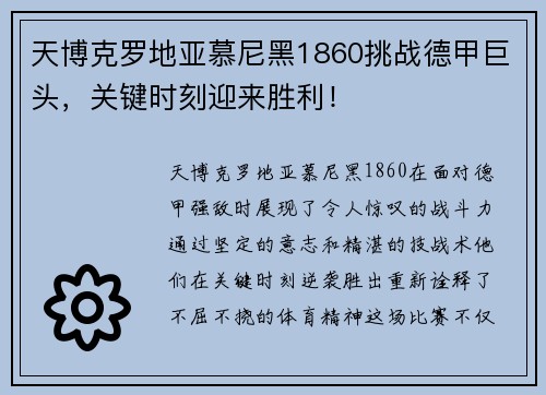 天博克罗地亚慕尼黑1860挑战德甲巨头，关键时刻迎来胜利！