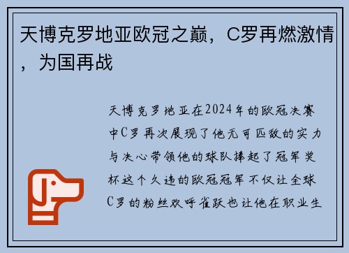天博克罗地亚欧冠之巅，C罗再燃激情，为国再战