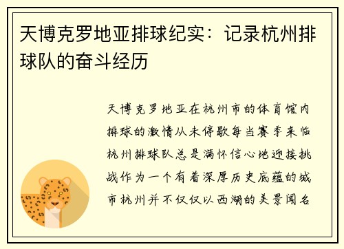 天博克罗地亚排球纪实：记录杭州排球队的奋斗经历