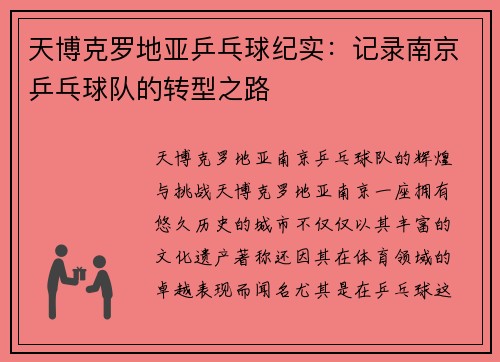 天博克罗地亚乒乓球纪实：记录南京乒乓球队的转型之路