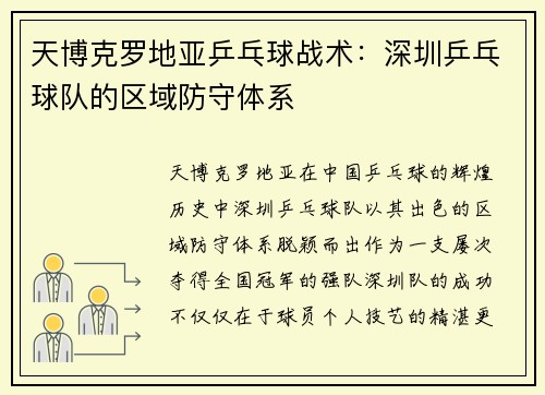 天博克罗地亚乒乓球战术：深圳乒乓球队的区域防守体系