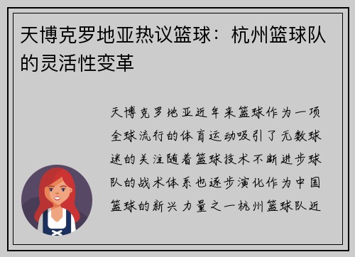 天博克罗地亚热议篮球：杭州篮球队的灵活性变革