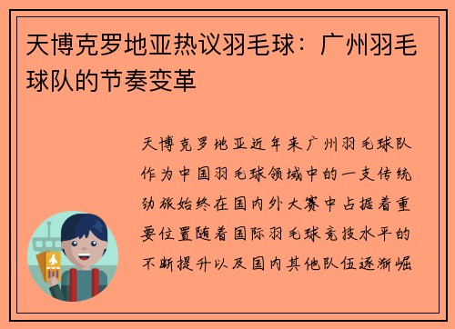 天博克罗地亚热议羽毛球：广州羽毛球队的节奏变革