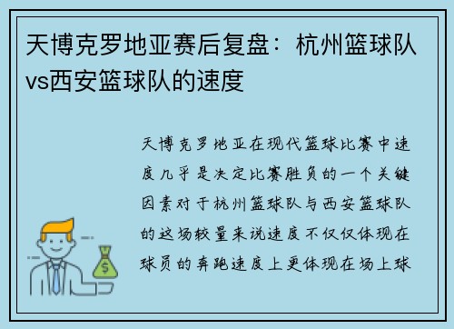 天博克罗地亚赛后复盘：杭州篮球队vs西安篮球队的速度
