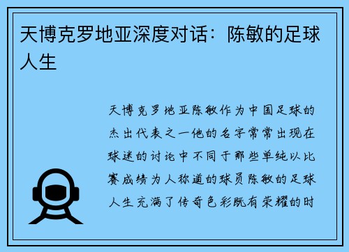 天博克罗地亚深度对话：陈敏的足球人生