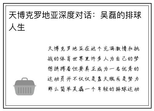 天博克罗地亚深度对话：吴磊的排球人生