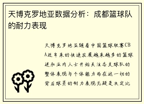 天博克罗地亚数据分析：成都篮球队的耐力表现