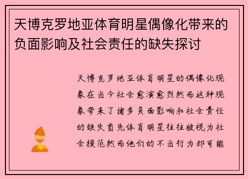 天博克罗地亚体育明星偶像化带来的负面影响及社会责任的缺失探讨