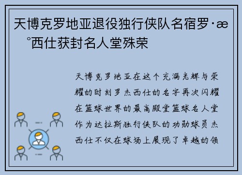 天博克罗地亚退役独行侠队名宿罗·杰西仕获封名人堂殊荣