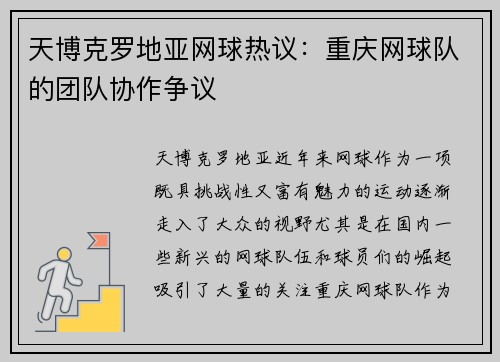 天博克罗地亚网球热议：重庆网球队的团队协作争议
