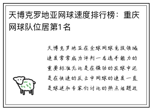 天博克罗地亚网球速度排行榜：重庆网球队位居第1名