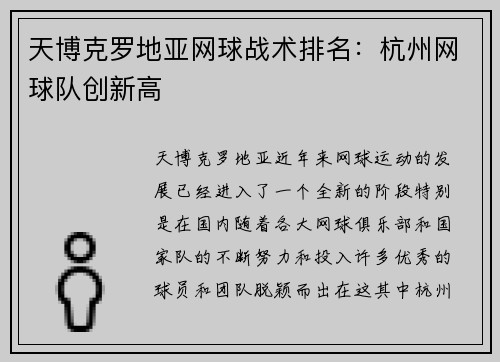 天博克罗地亚网球战术排名：杭州网球队创新高