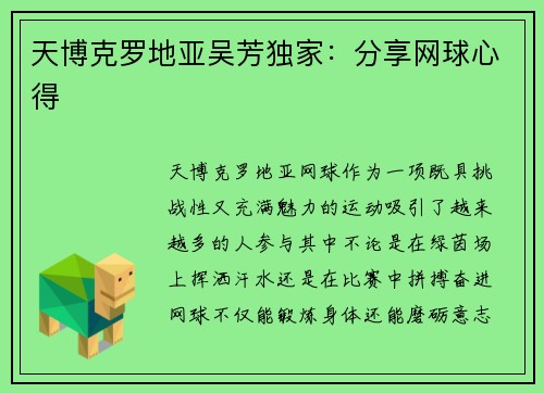 天博克罗地亚吴芳独家：分享网球心得