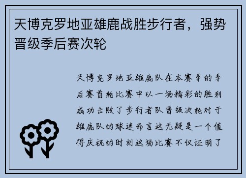 天博克罗地亚雄鹿战胜步行者，强势晋级季后赛次轮